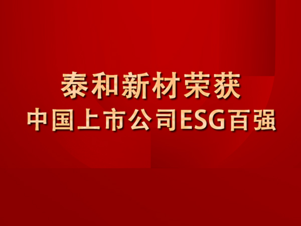 发力ESG！泰和新材荣膺中国上市公司ESG百强